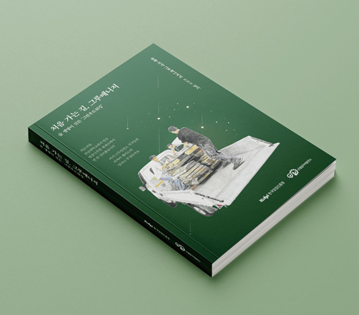 그루매니저 에세이집