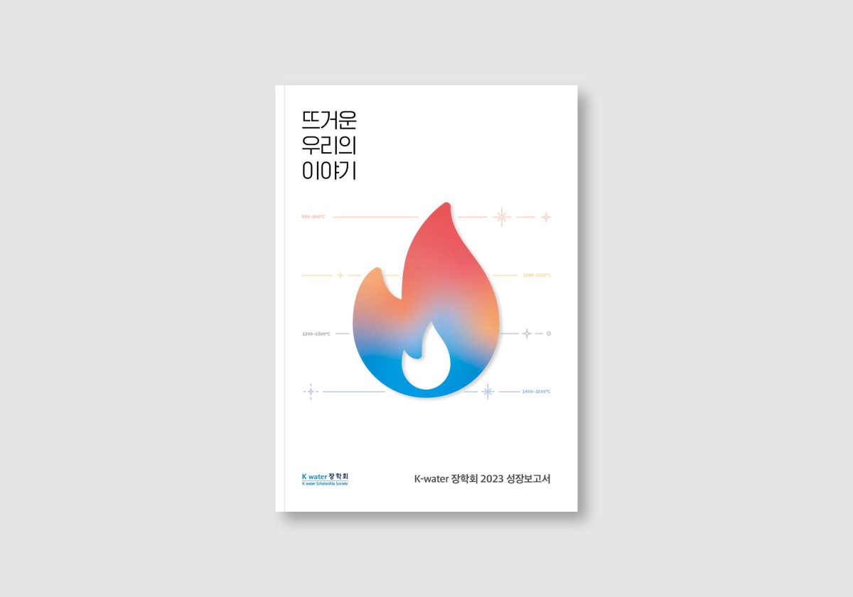 K-water 장학회 2023 성장보고서